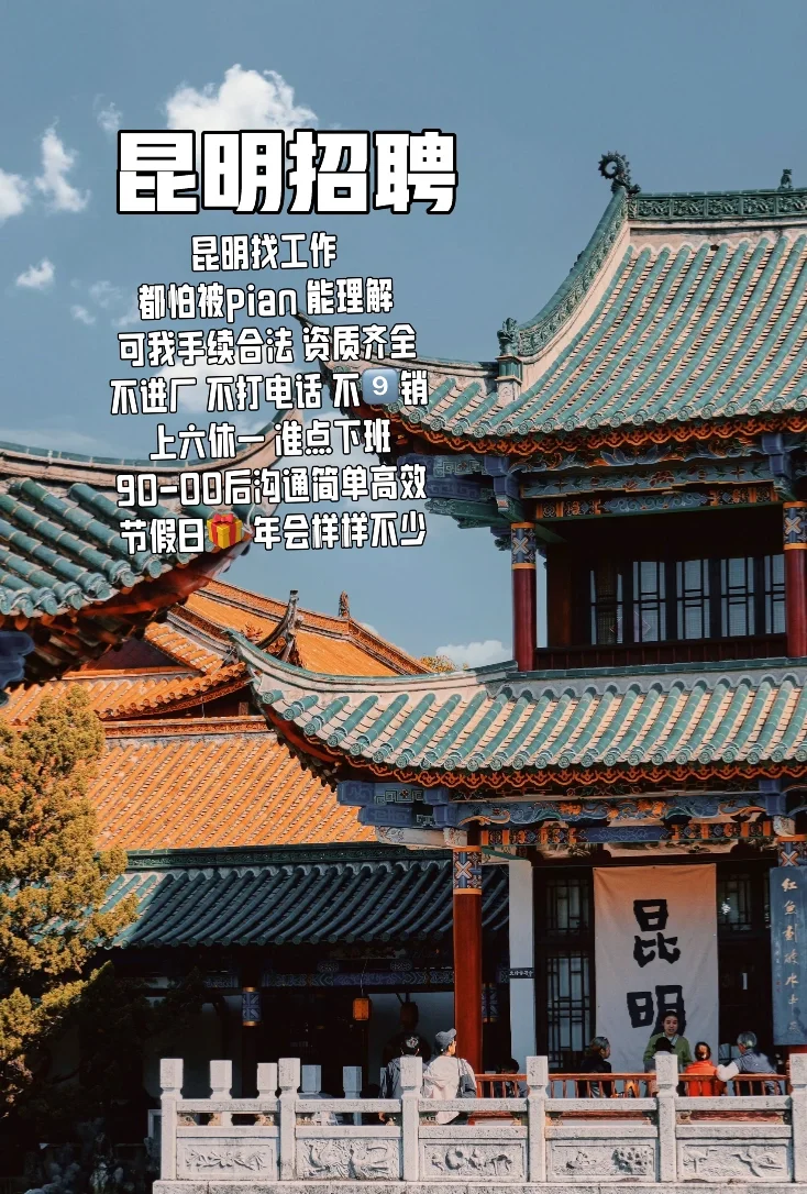 昆明招聘!有人找工作嘛?