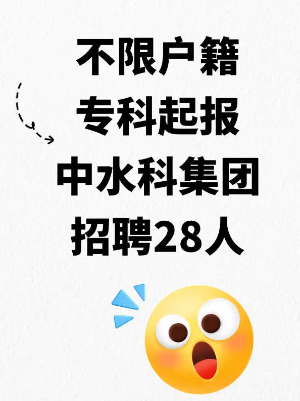 不限户籍 专科起报 中水科工程集团招聘28人