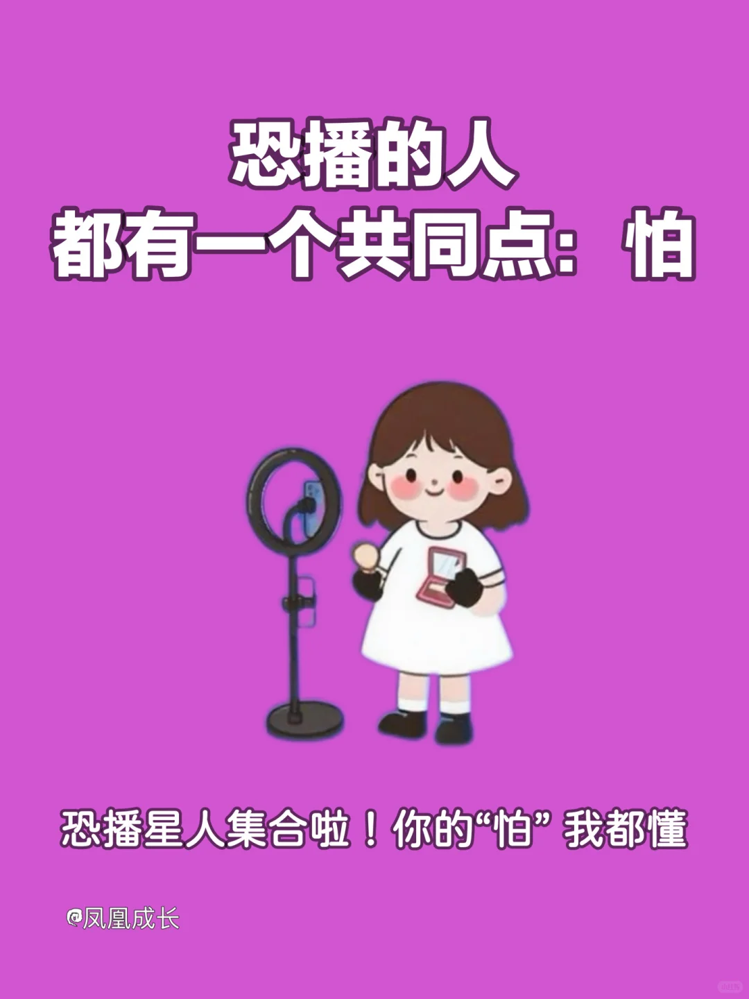 恐播星人集合啦!你的“怕” 我都懂