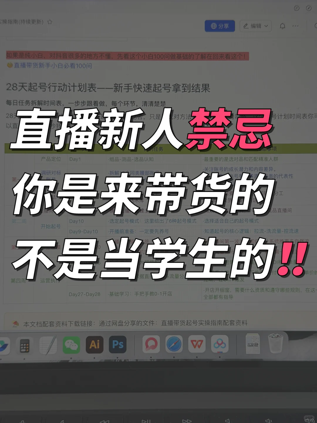 直播新人禁忌:你是来带货的,不是当学生的