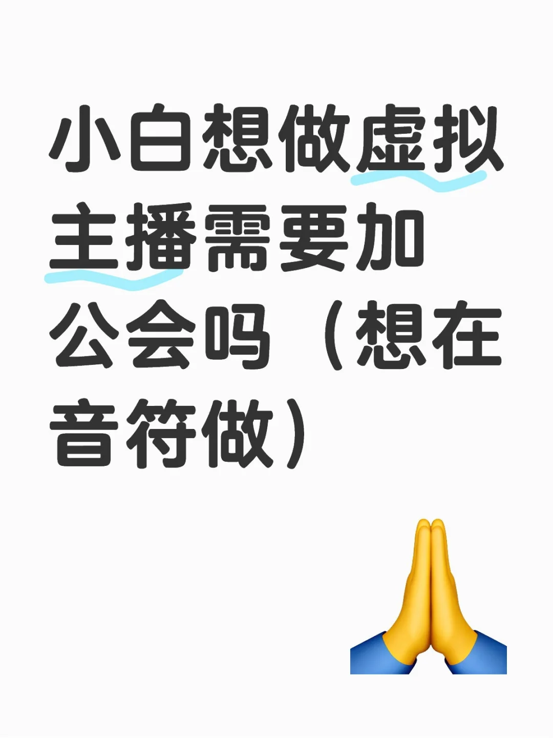 小白想做虚拟主播需要加公会吗(想在音符做
