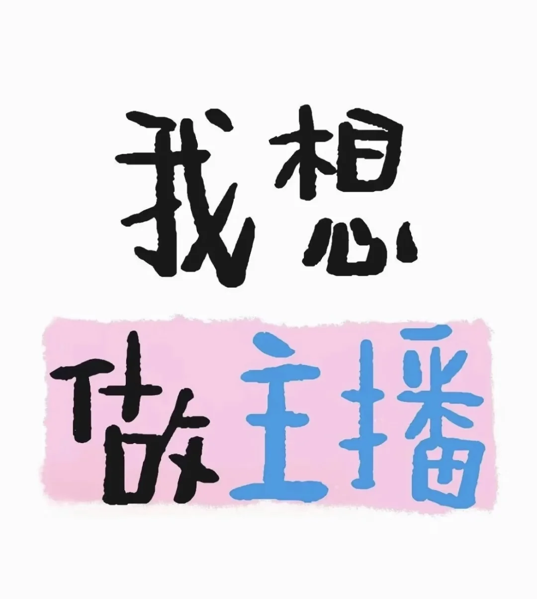 只想做主播的来这了!