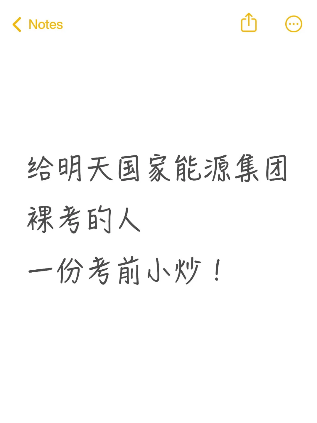 给明天国家能源集团裸考的人一份考前小炒！
