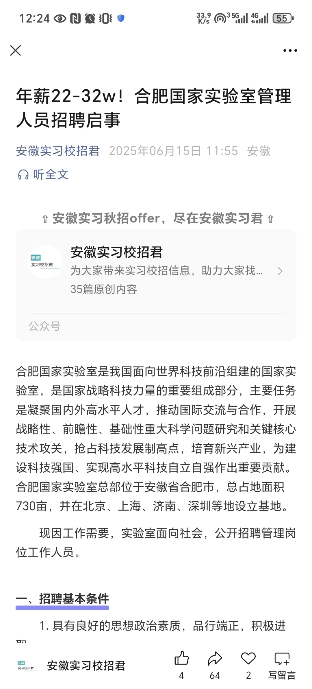 年薪22-32w!合肥国家实验室管理人员招聘