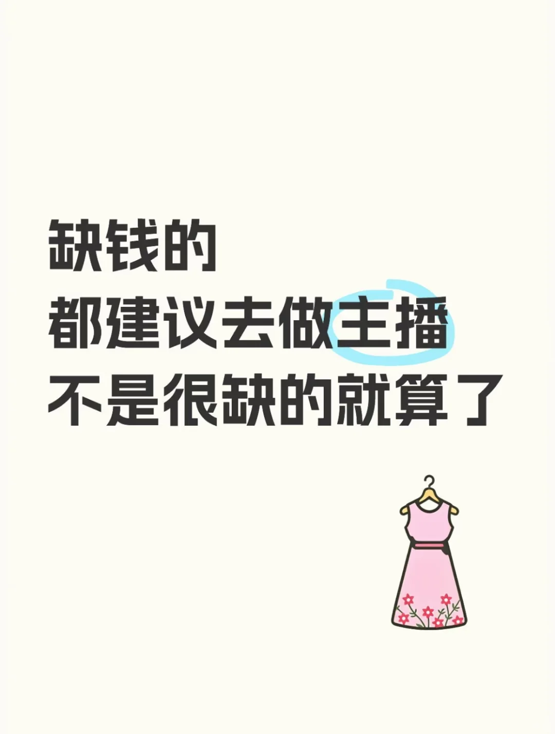 创业从做主播开始吧!