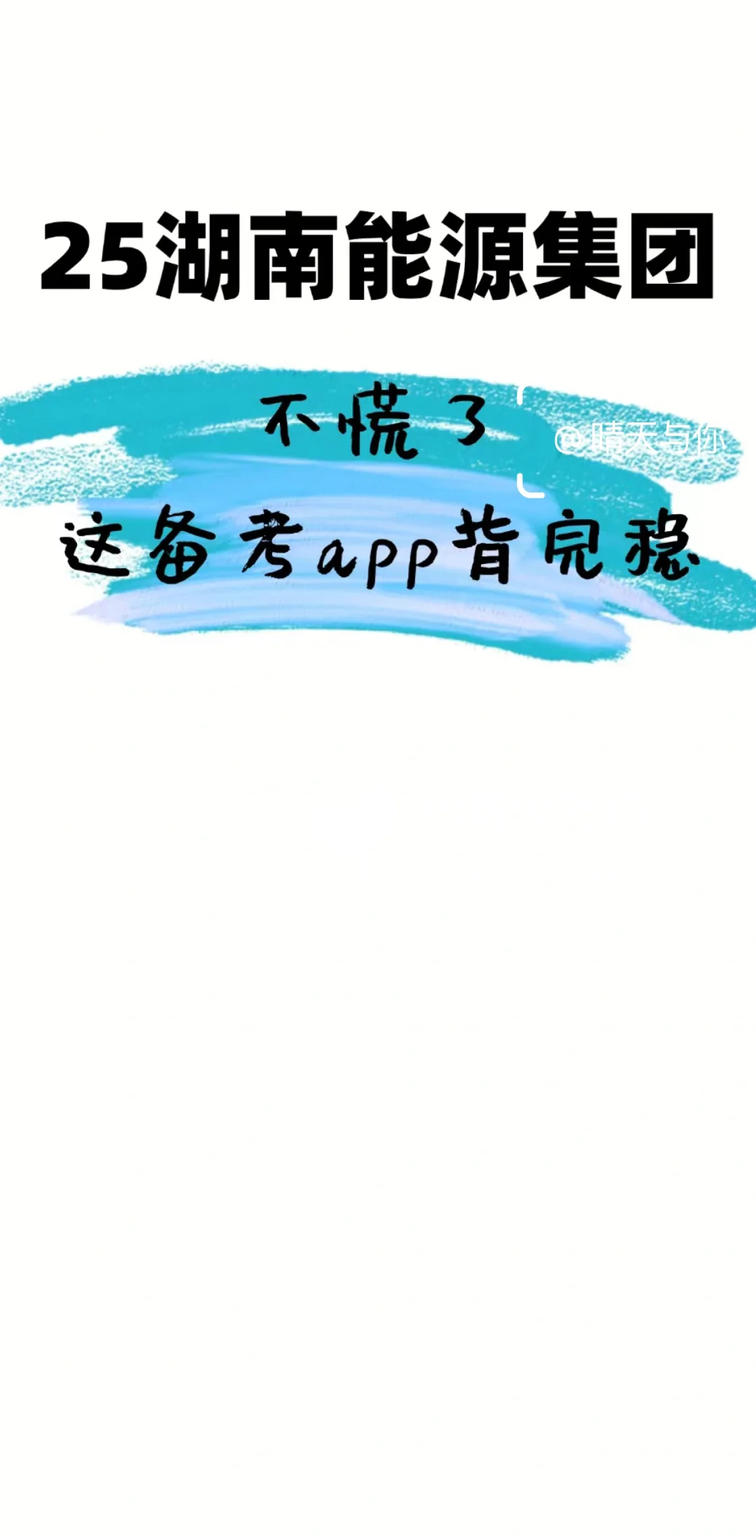 25湖南能源集团招聘，不慌了，这app背完稳