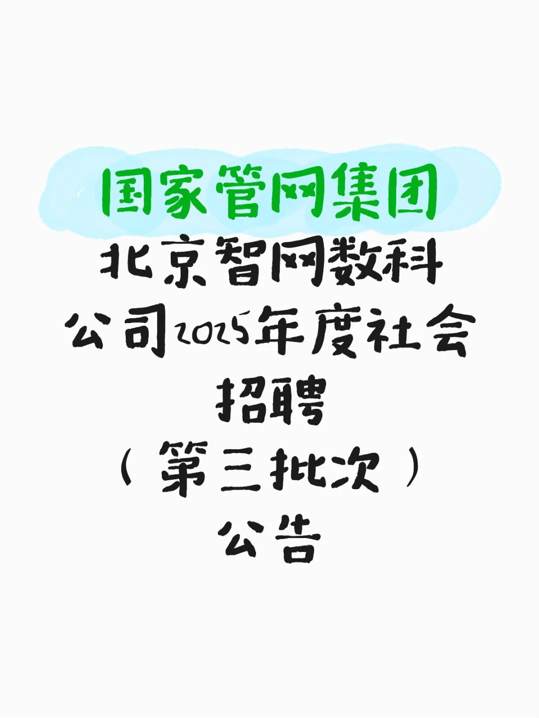国家管网集团北京智网数科公司2025社会招聘