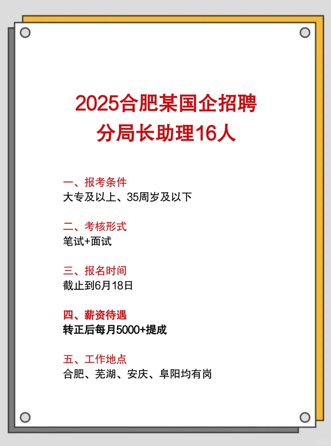 25合肥某国企招聘分局长助理16人