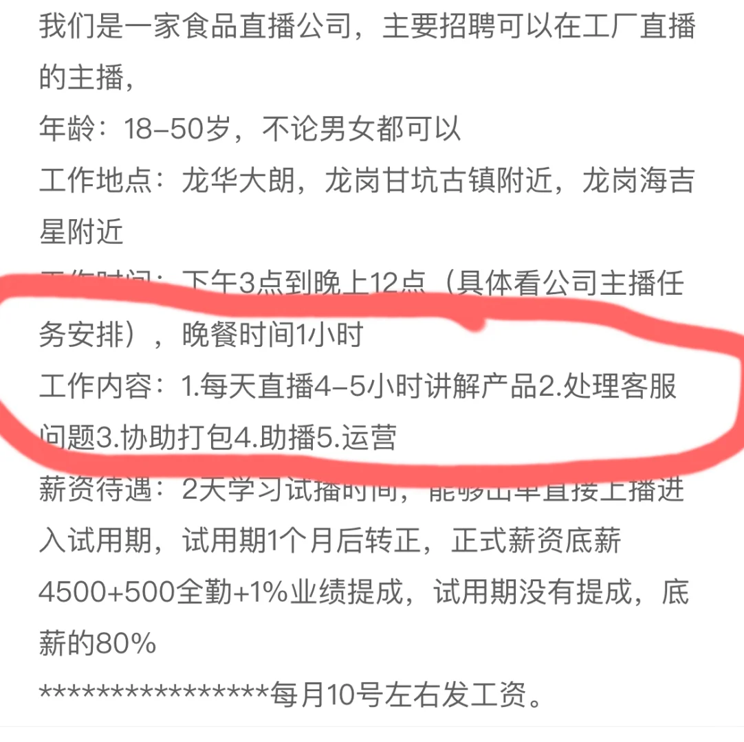 那些离谱的主播招聘～