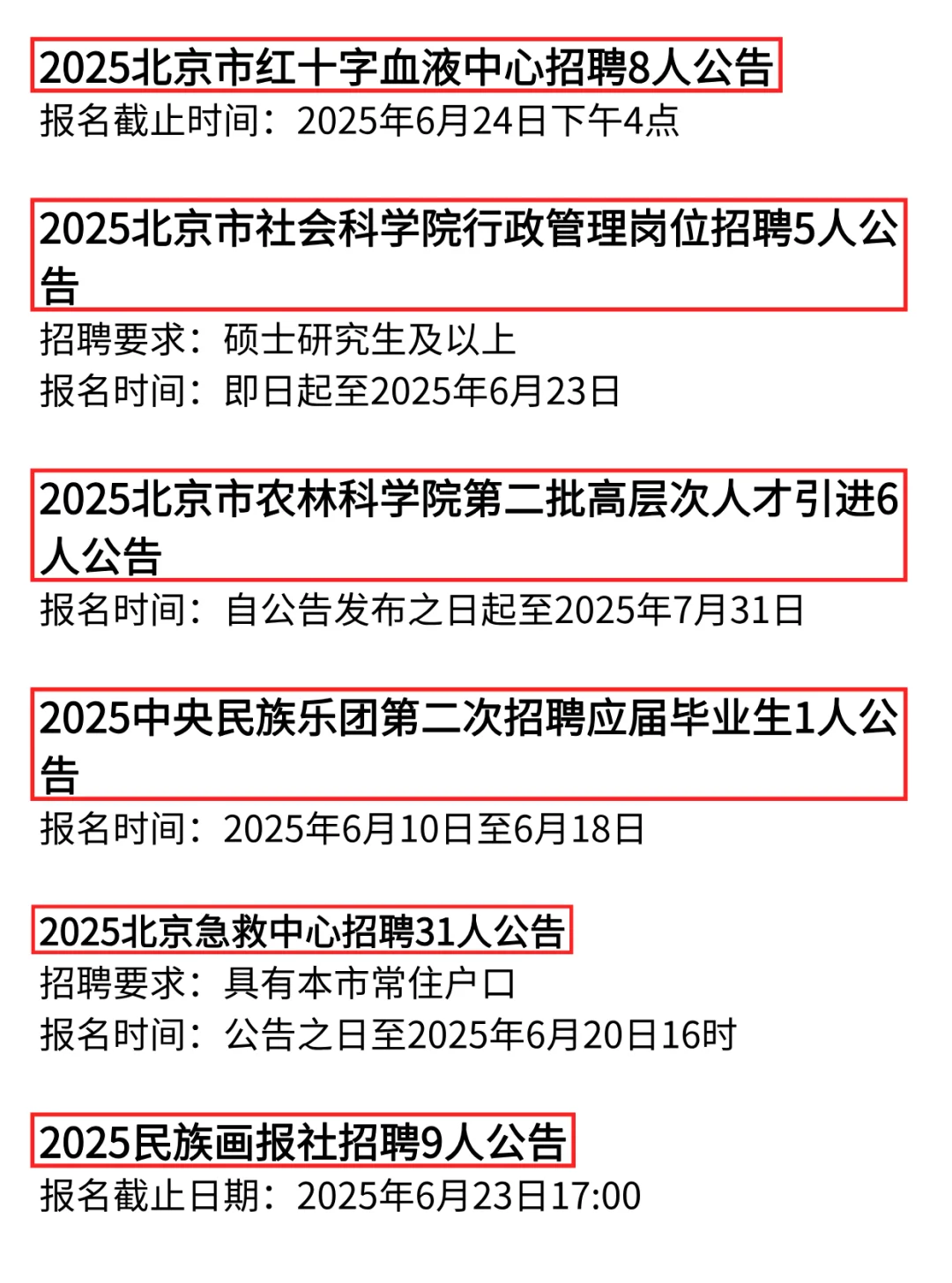 刚刚❗6月13日北京新发布编制岗位❗