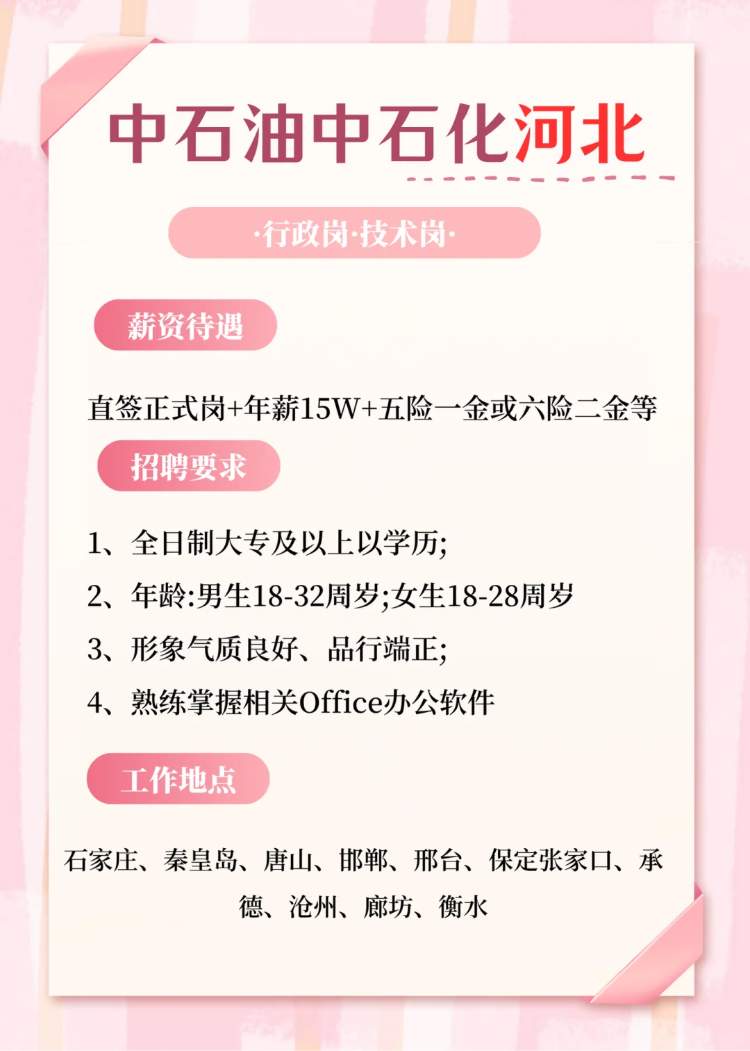 油城好工作来啦中石化石化河北!真的缺人!