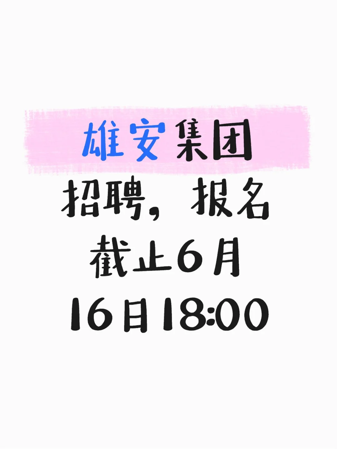 雄安集团招聘,报名截止6月16日18:00