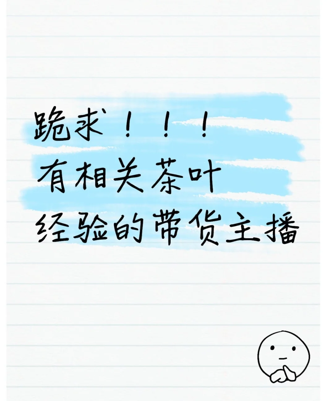 高薪招聘茶叶带货主播!!!