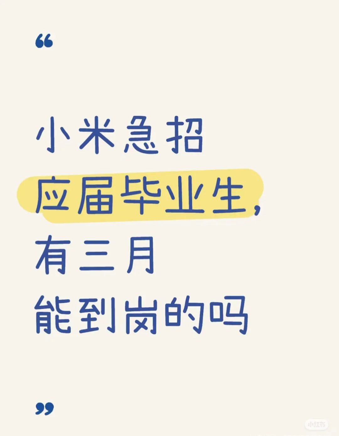 有6月能到岗小米的应届生吗？缺人！急