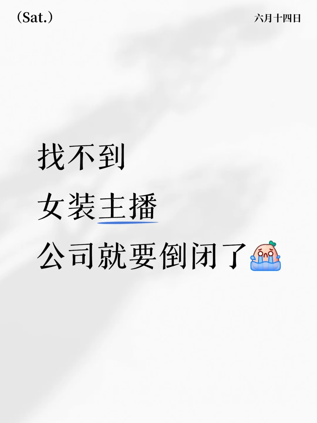 有经验的女装主播好难找啊!