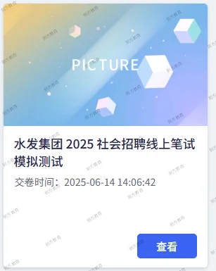 水发集团2025社会招聘线上笔试模拟测试中上