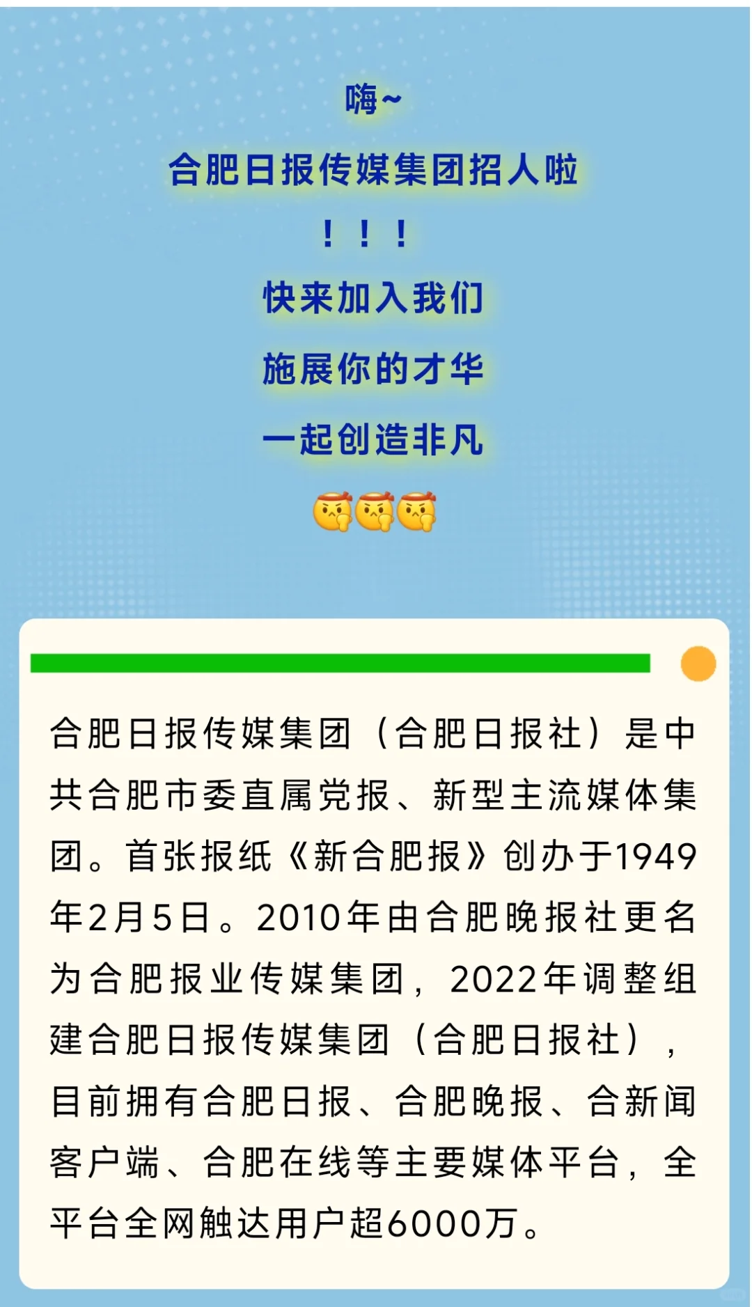 合肥日报传媒集团公开招聘啦!