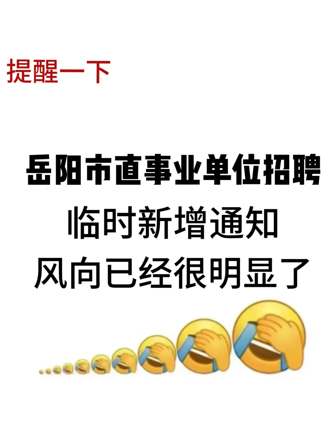 岳阳市直事业单位集中招聘，来一个帮一个?