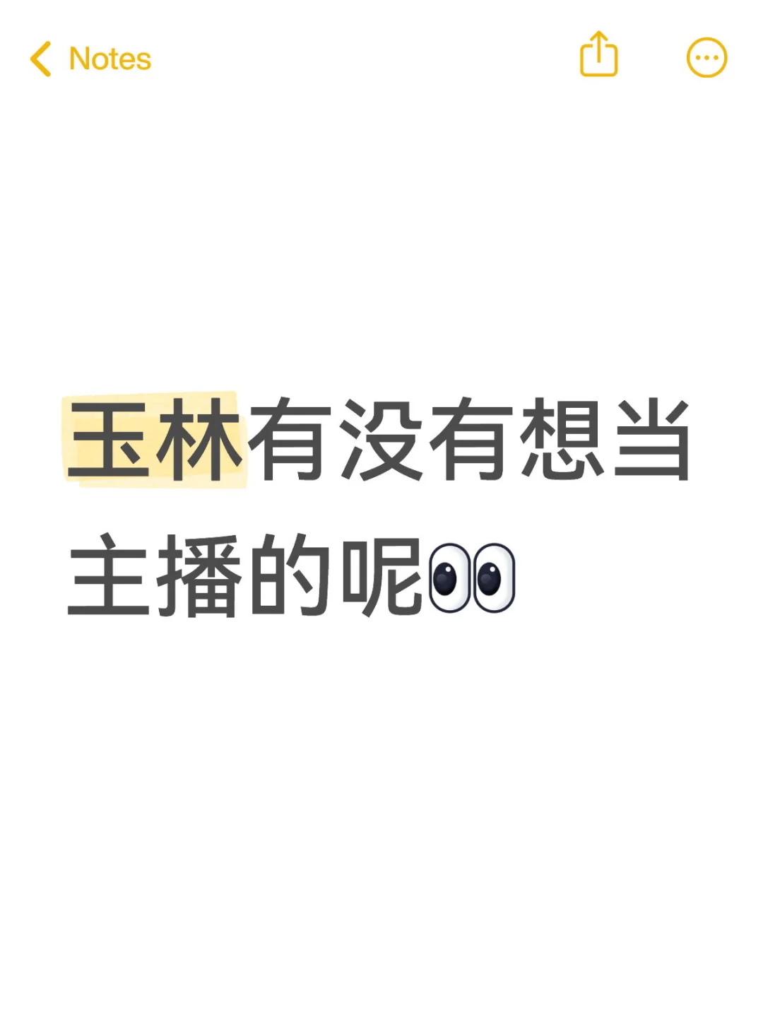玉林有没有想当主播的呢