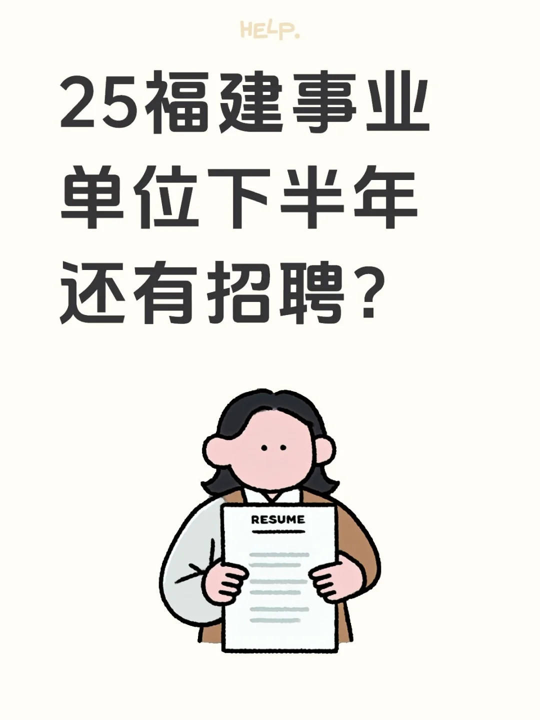 25下半年福建事业单位招聘