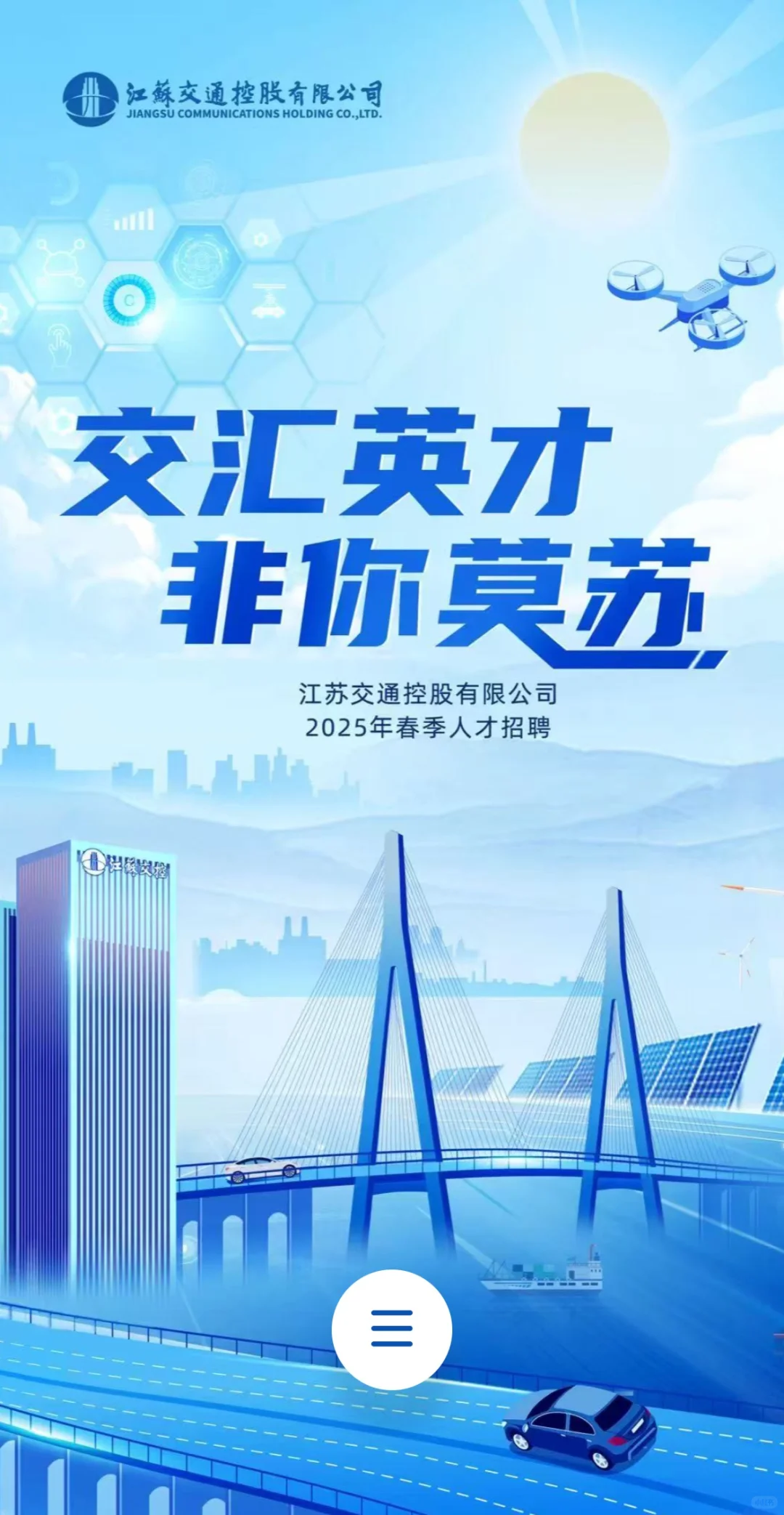 江苏交通控股2025年春季人才招聘