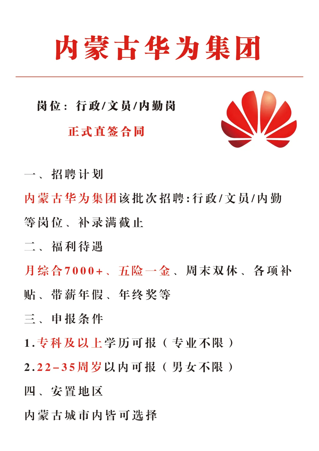 内蒙古华为集团招急招!正式合同