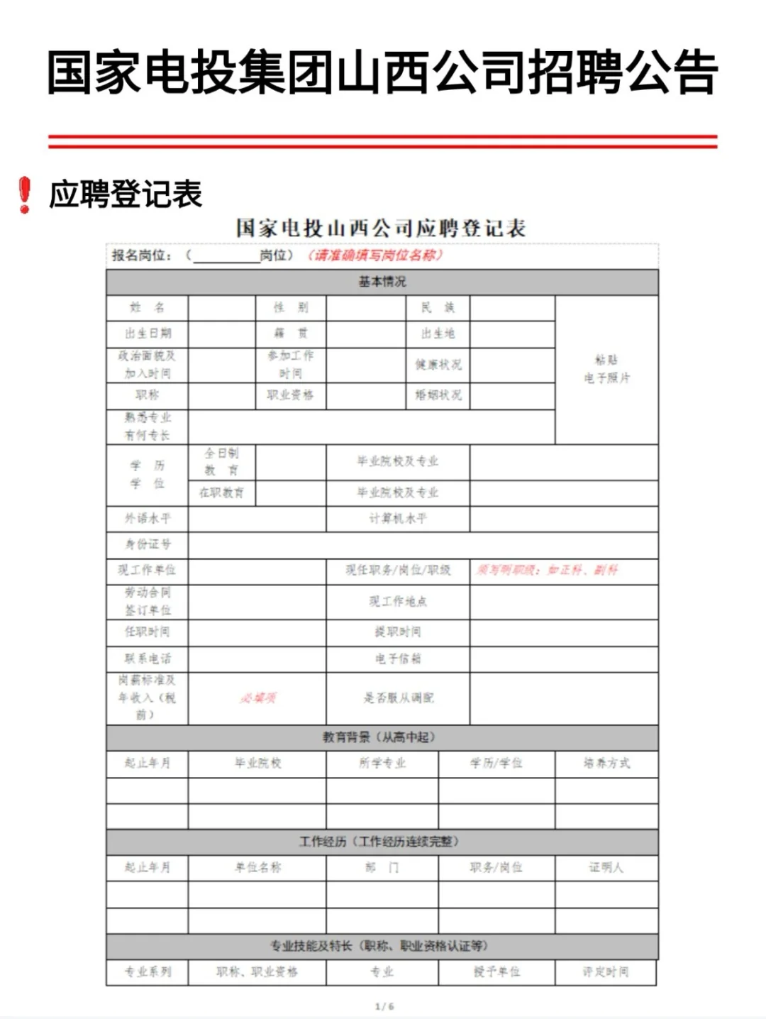 国家电投集团山西公司招聘公告