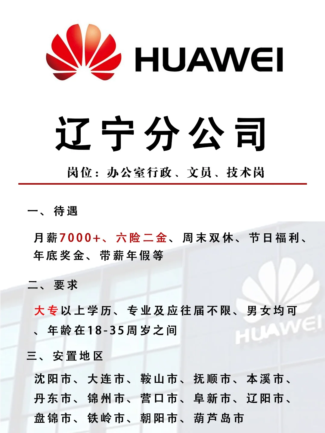 华为辽宁分公司捞人?