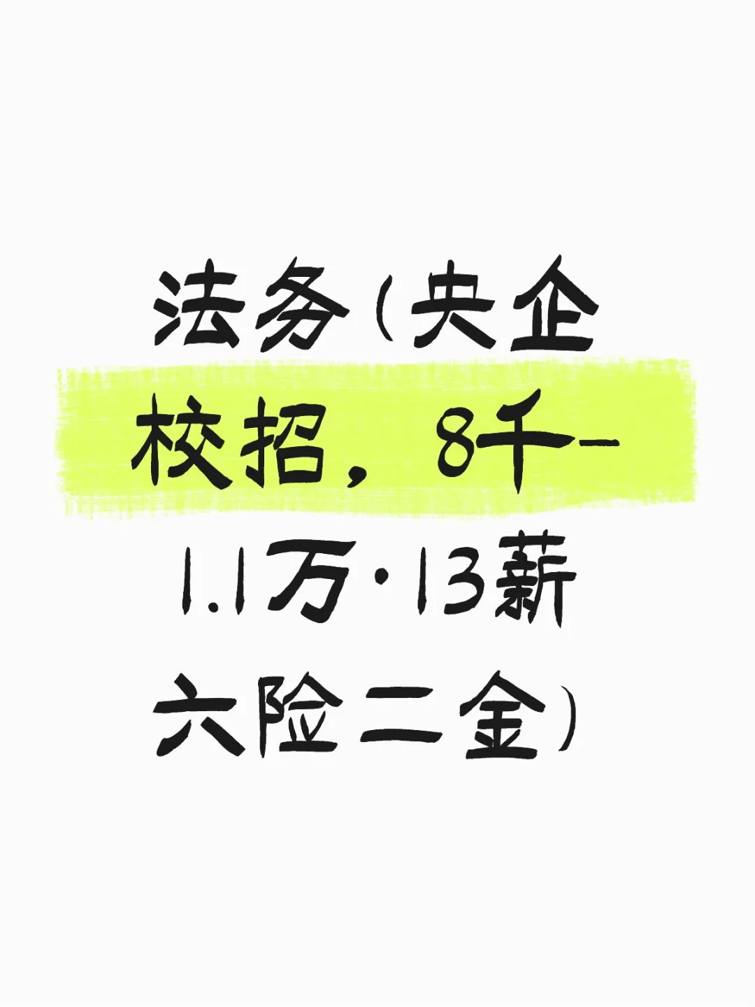 法务(央企校招, 8千-1.1万·13薪六险二金