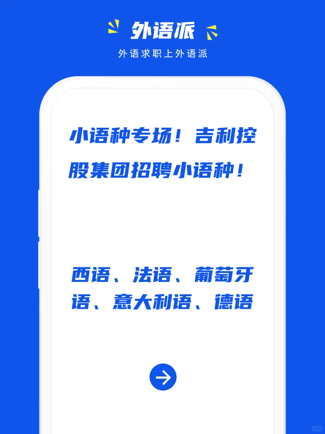 小语种专场!吉利控股集团招聘小语种!