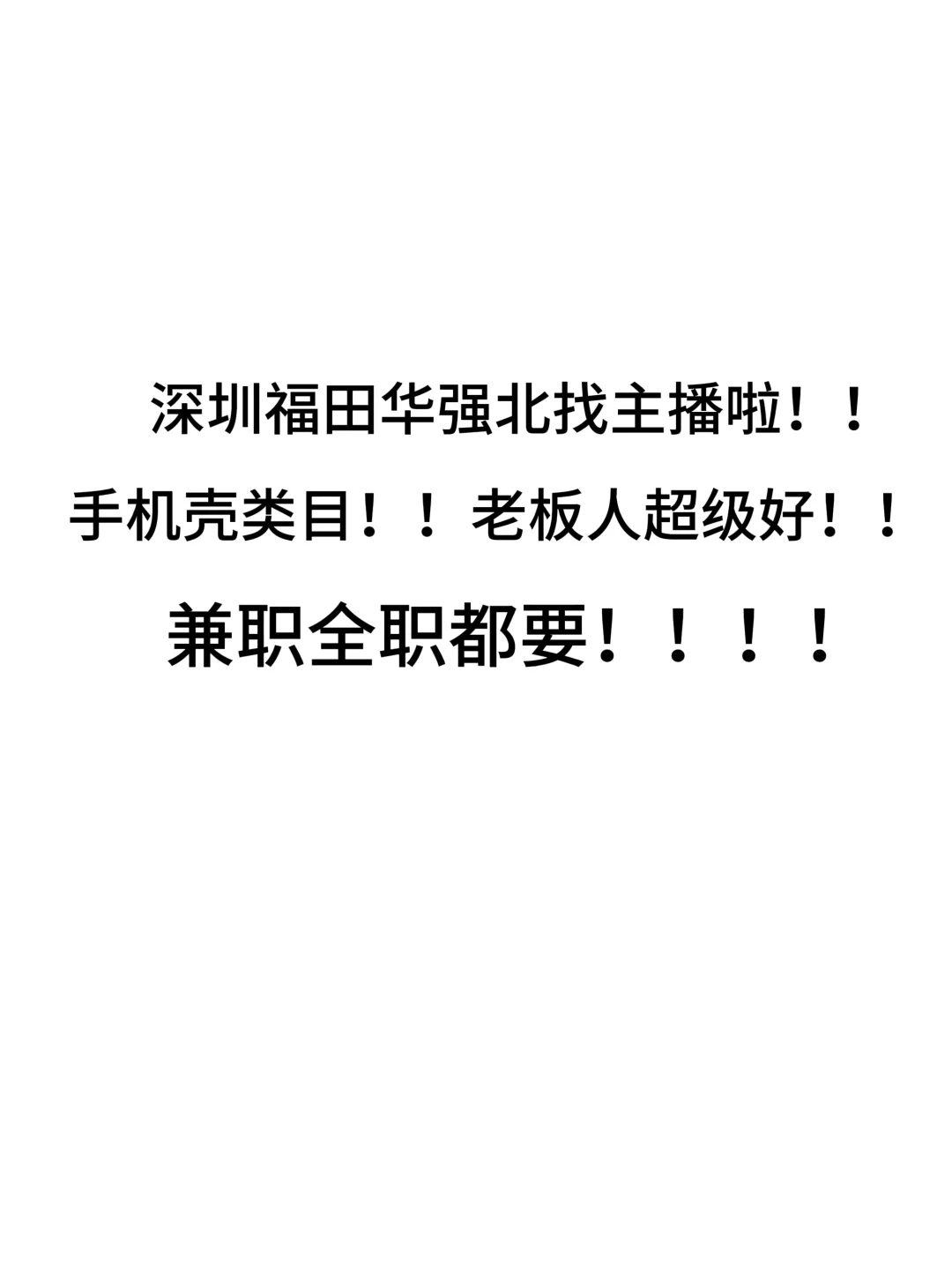 深圳福田找手机壳主播啦！！