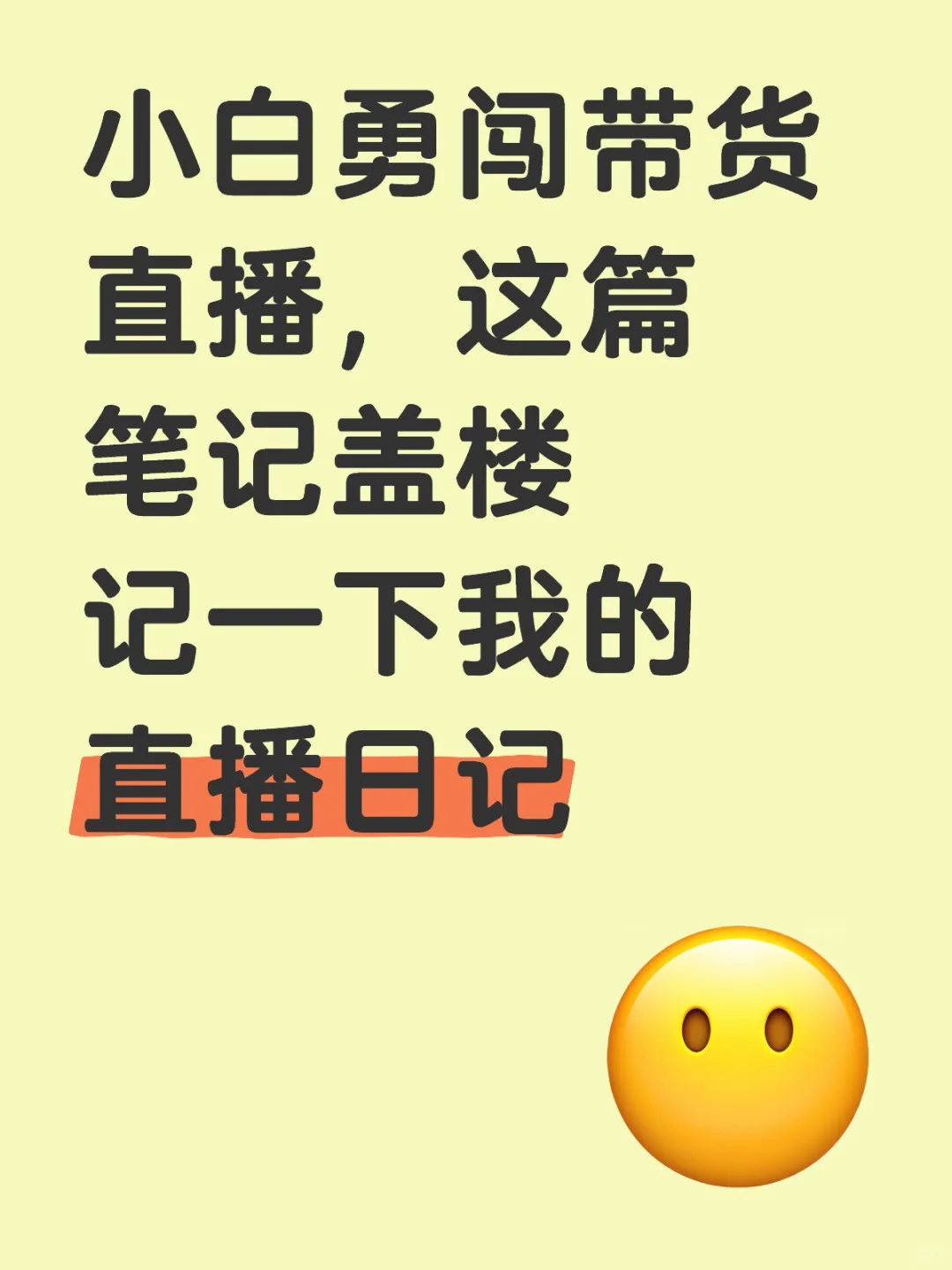 小白勇闯带货直播,第六天