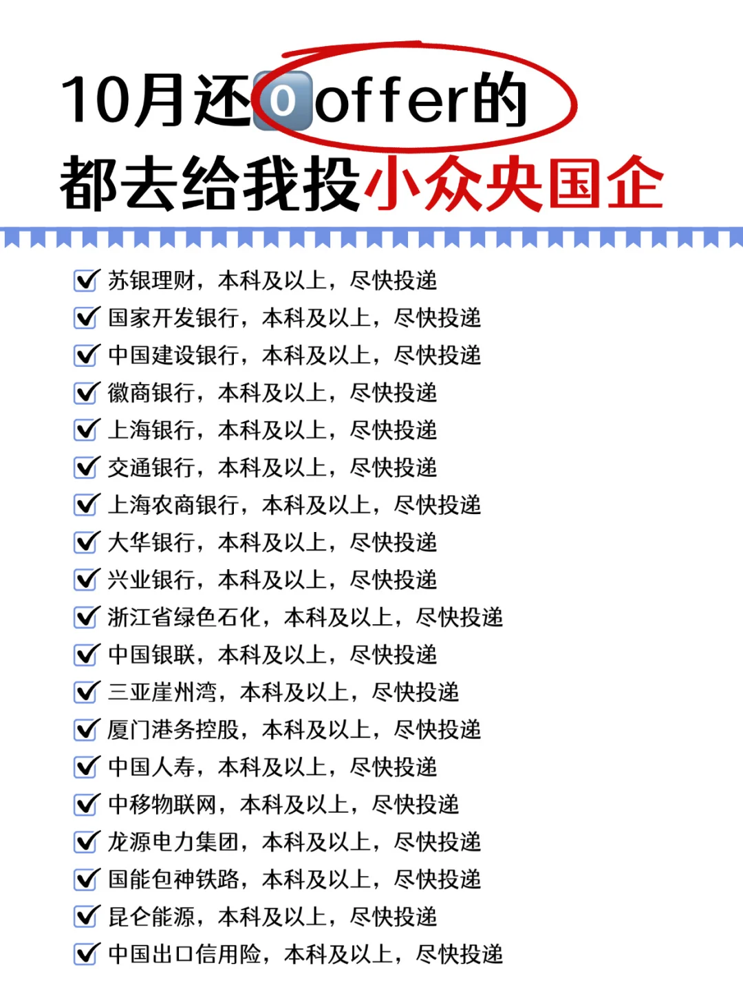 10月还零offer的都给我去投小众央国企