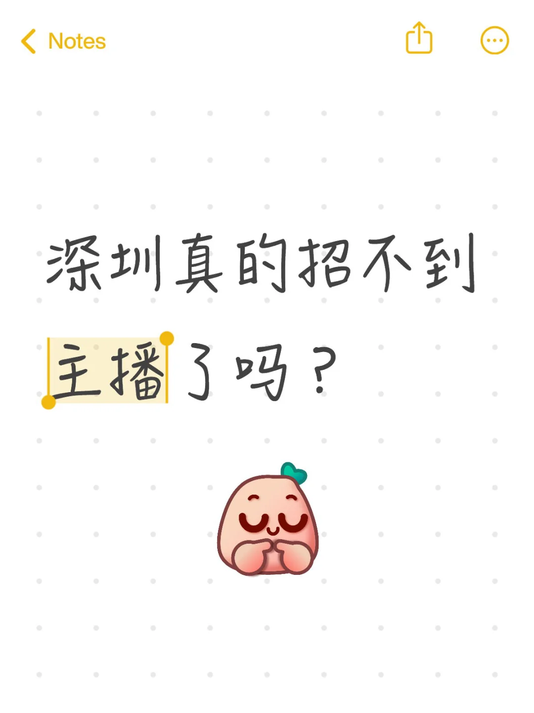 深圳真的没主播了吗？小白我也招。