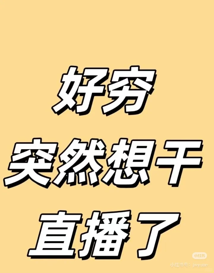 一直想直播却不敢迈出第一步 求搭子