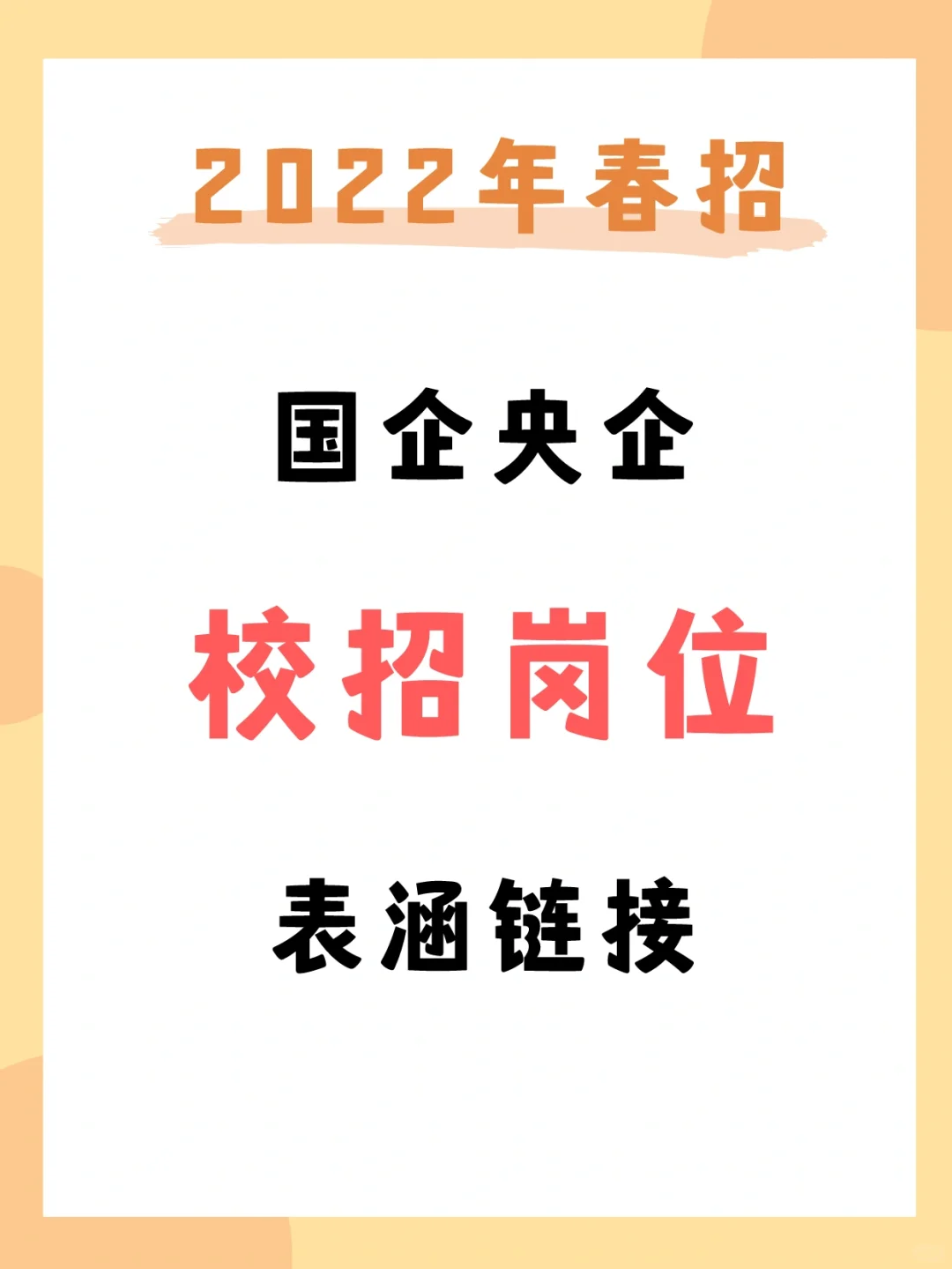 2022国企春招网申合集!持续更新!