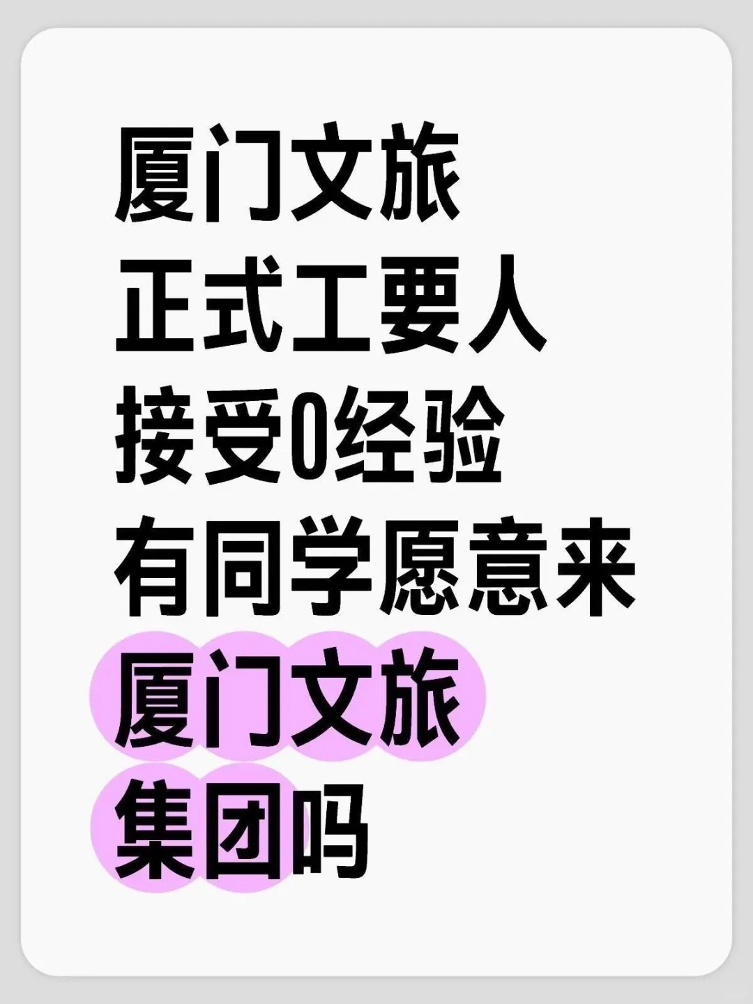 有同学愿意来厦门文旅集团吗#投就中!!