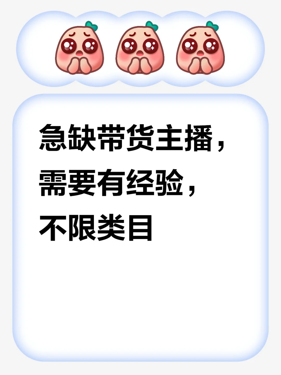 急缺有经验的带货主播，不限类目