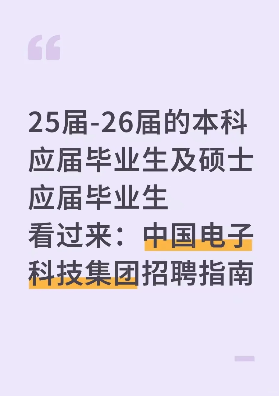 中国电子科技集团招聘要求指南