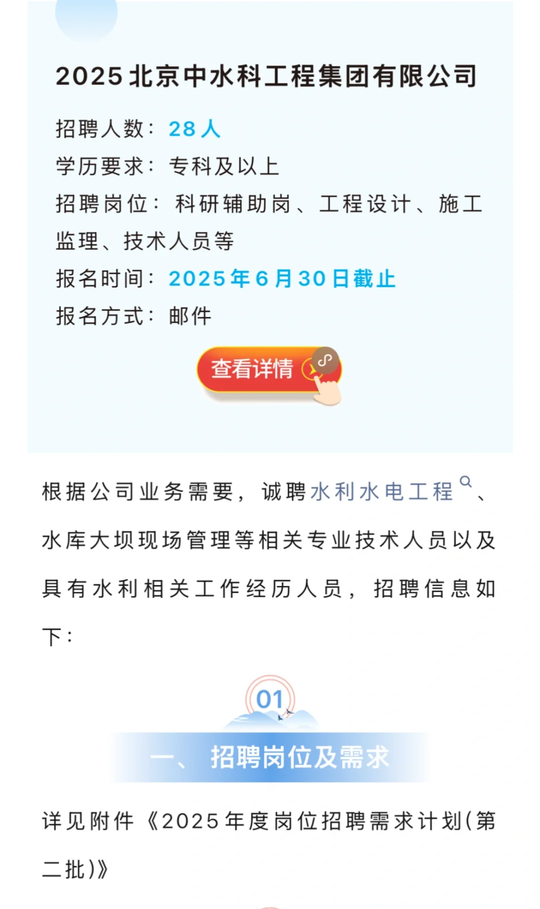 专科可报丨北京中水科工程集团招聘28人