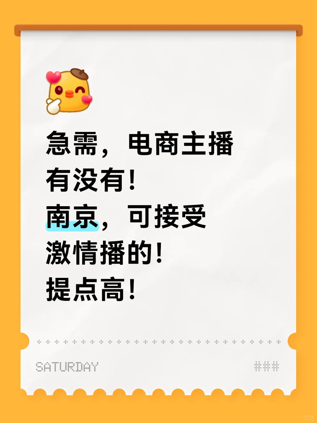 急缺！电商/带货主播！！