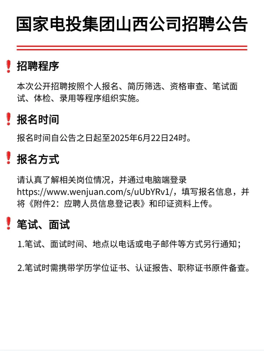 国家电投集团山西公司招聘公告
