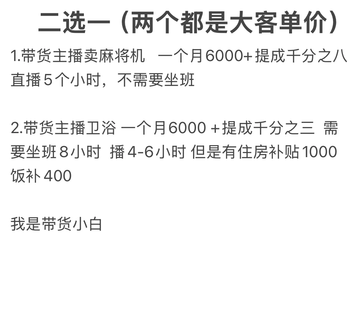 带货主播小白二选一 哪一个呢？家人们