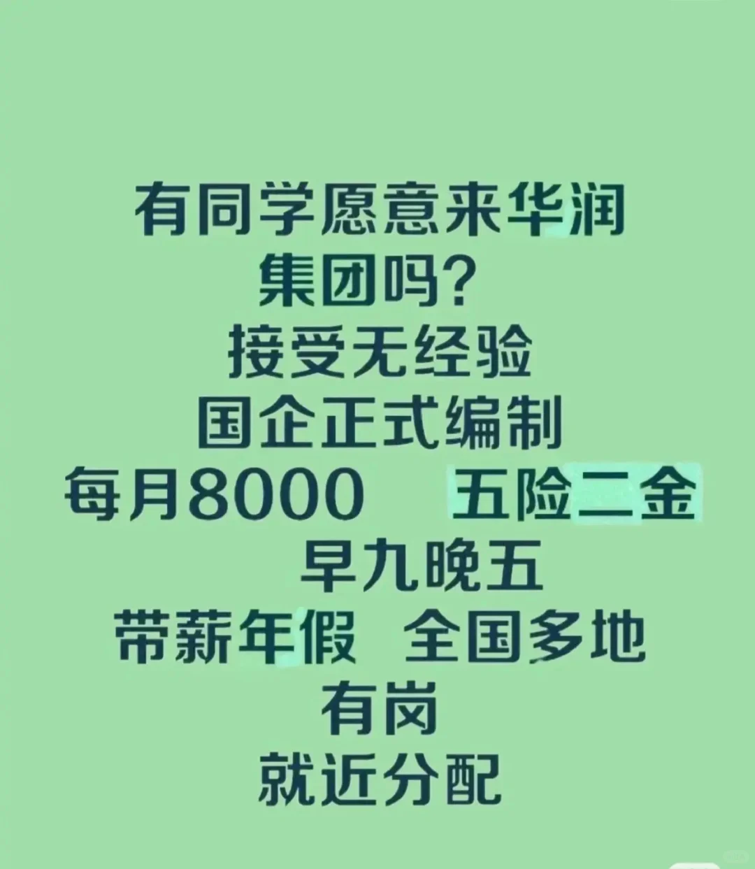 有同学愿意来华润集团吗?接受无经验国企