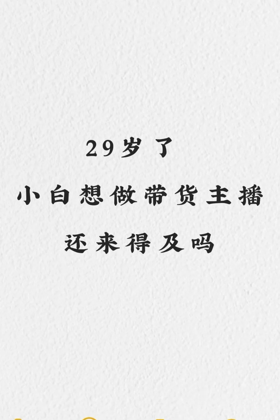 现在好多招主播说可以接受小白 是真的吗？