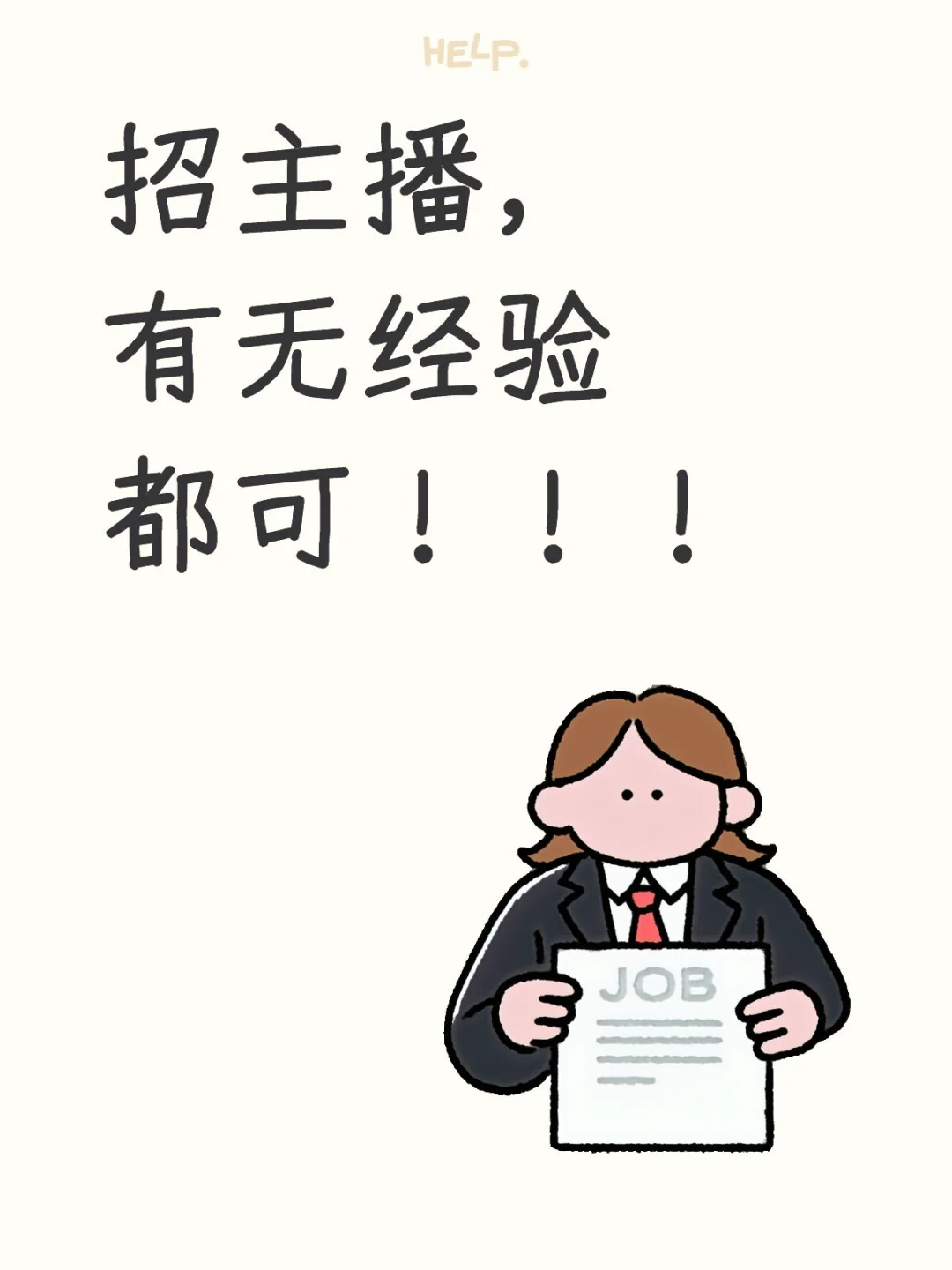 小红书主播招募令!!!!!!