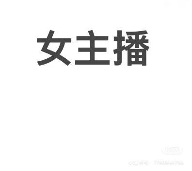 打卡稳定开播第一天