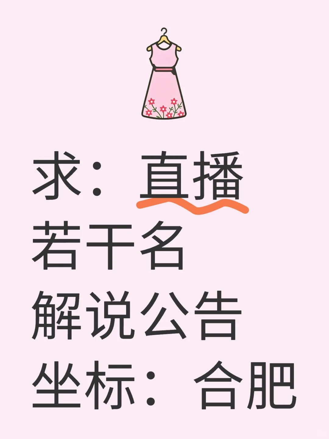 直播若干名