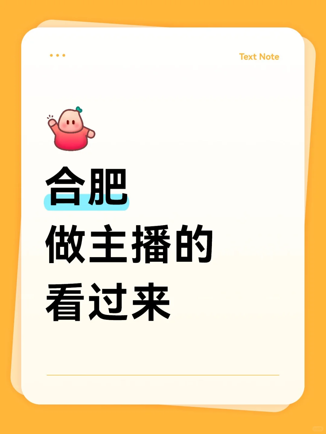 合肥想做主播的看过来