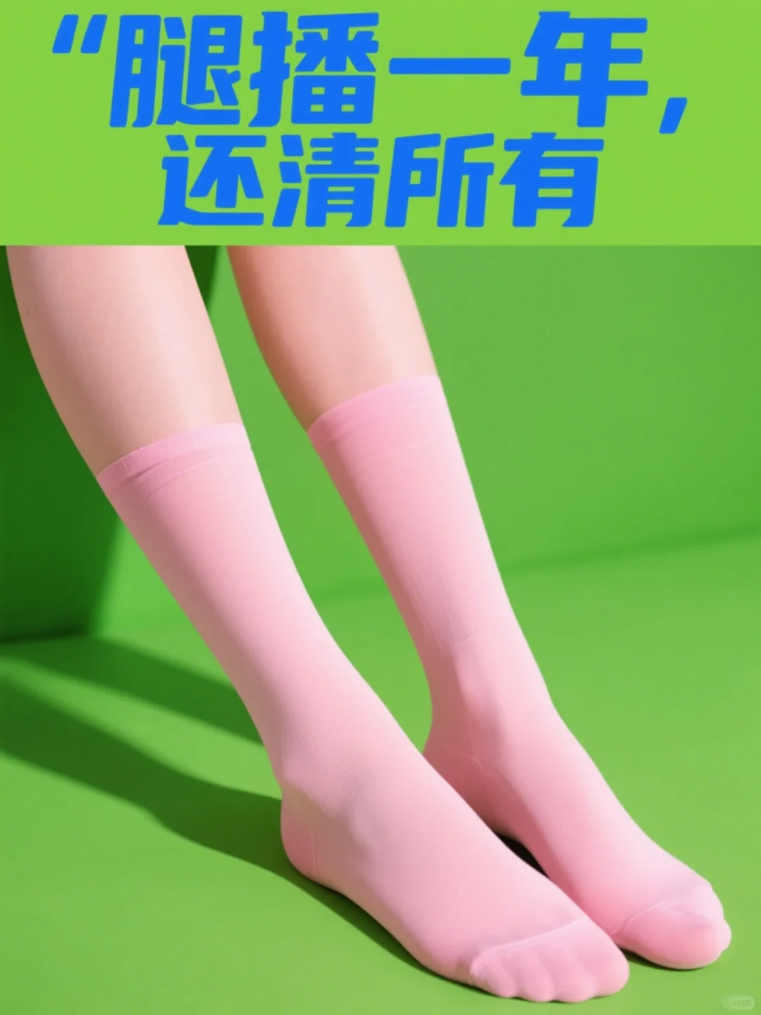 绝了!做腿播这 3 个优势直接香迷糊